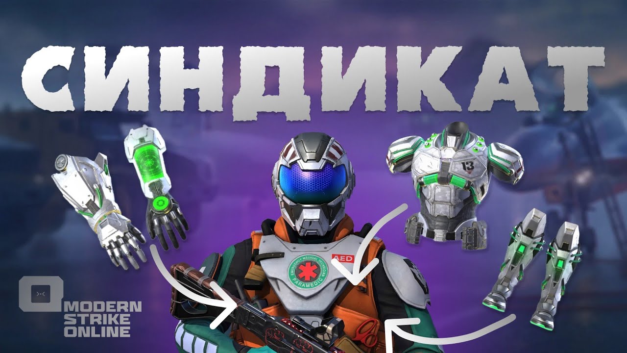 БРОНЯ СИНДИКАТА—ОБЗОР НА НОВУЮ ТОПОВУЮ БРОНЮ В Modern Strike Online 