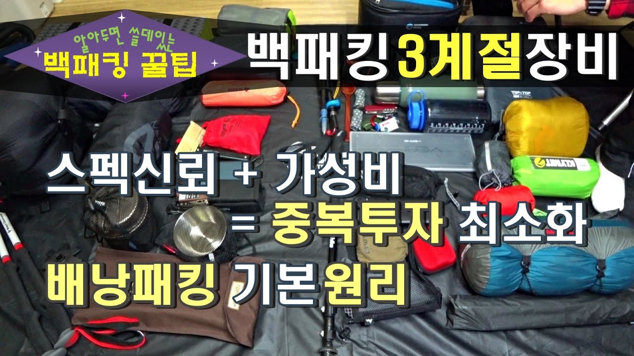 [알쓸백팁 3계절 백패킹 장비] 배낭패킹방법ㅣ장비소개ㅣ중복투자막기ㅣ배낭선택