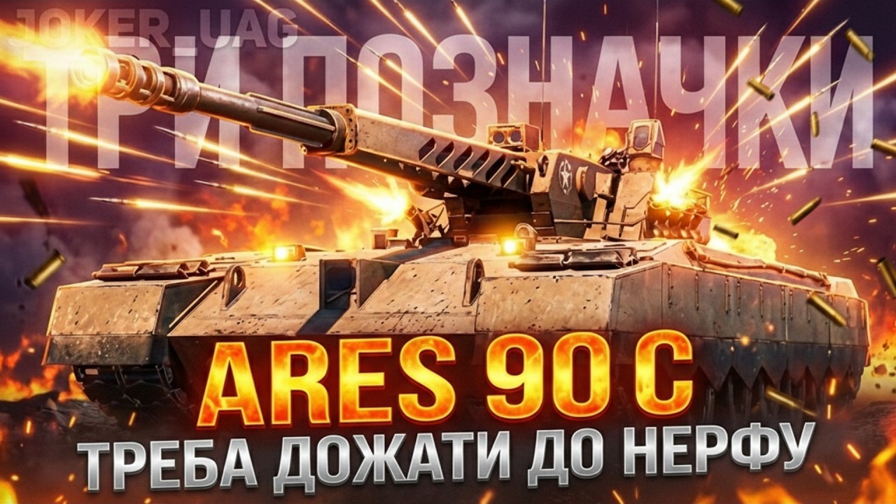 ARES 90 С / ТРЕБА МАКСИМАЛЬНА КОНЦЕНТРАЦІЯ ДОЖАТИ ТРЕТЮ ПОЗНАЧКУ ( 90.5% старт )
