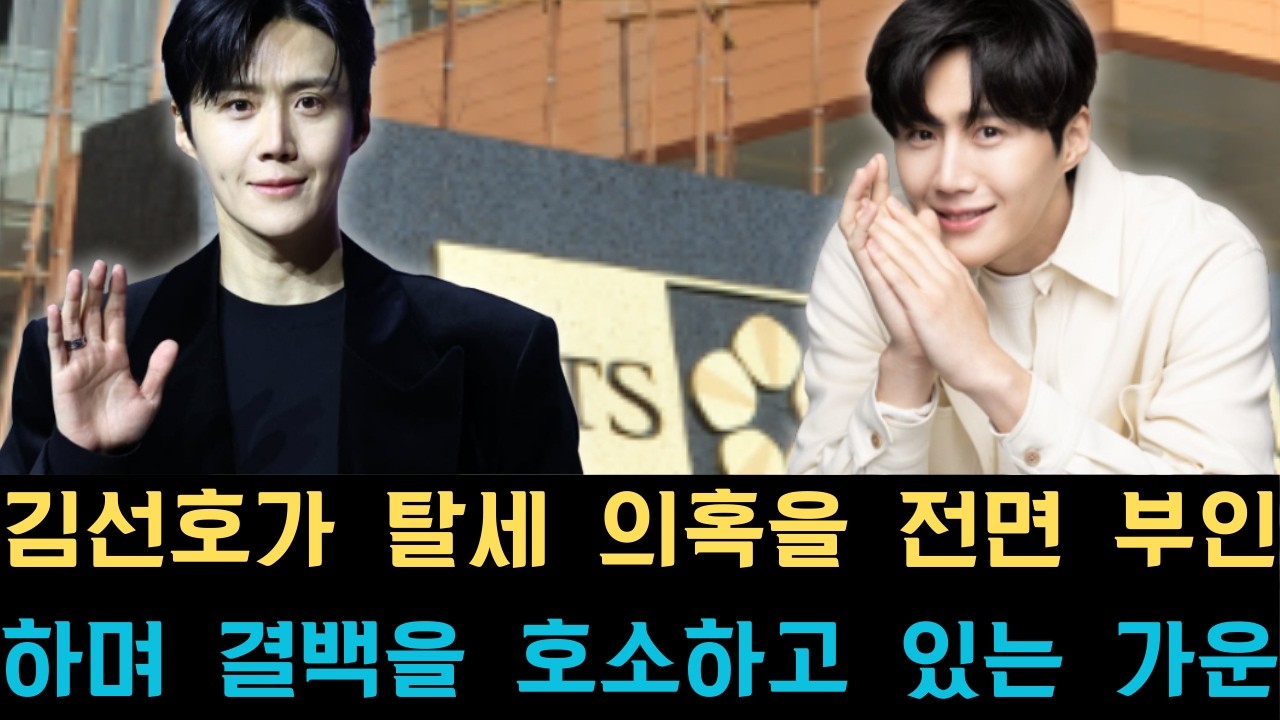 김선호가 탈세 의혹을 전면 부인하며 결백을 호소하고 있는 가운데, 가족 경영 대행사의 불투명한 자금 흐름과 해결되지 않은 미스터리에 대해 대중의 이목이 집중되고 있습니다.