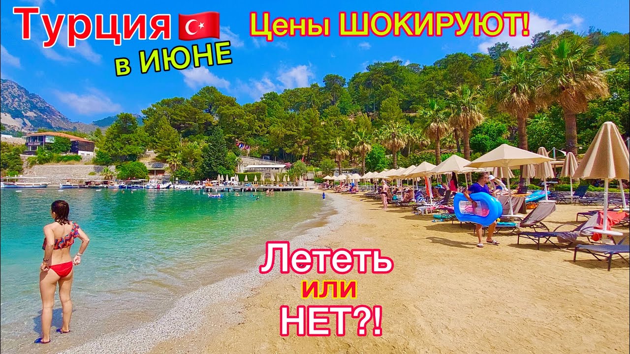 Турция в ИЮНЕ🇹🇷 БУМ❗️ ЦЕНЫ на туры ПУГАЮТ! ЕХАТЬ или НЕТ? Плюсы и минусы такого ОТДЫХА