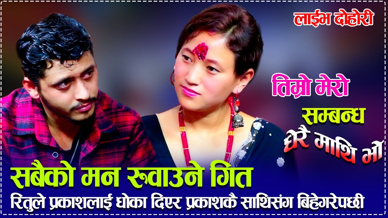 रितुले प्रकाशलाई धोका दिएर प्रकाशकै साथि संग बिहे गरे पछि tmro mero sambandha dherai mathi xa