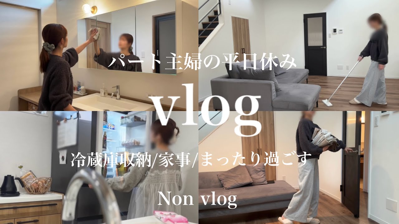 【vlog】ﾊﾟｰﾄ主婦の平日休み🌼おうちを整える🌿まったり過ごしたり家事したり🔆冷蔵庫の収納見直し🌈