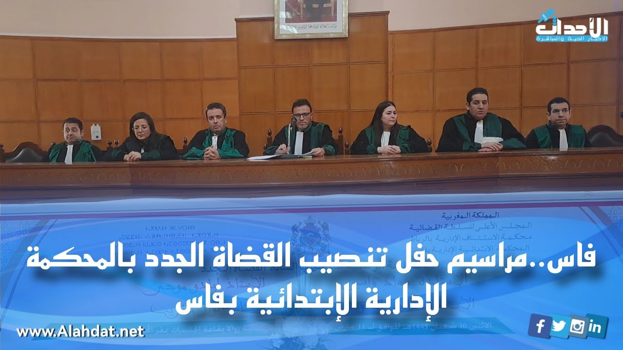 فاس..مراسيم حفل تنصيب القضاة الجدد بالمحكمة الإدارية الإبتدائية بفاس