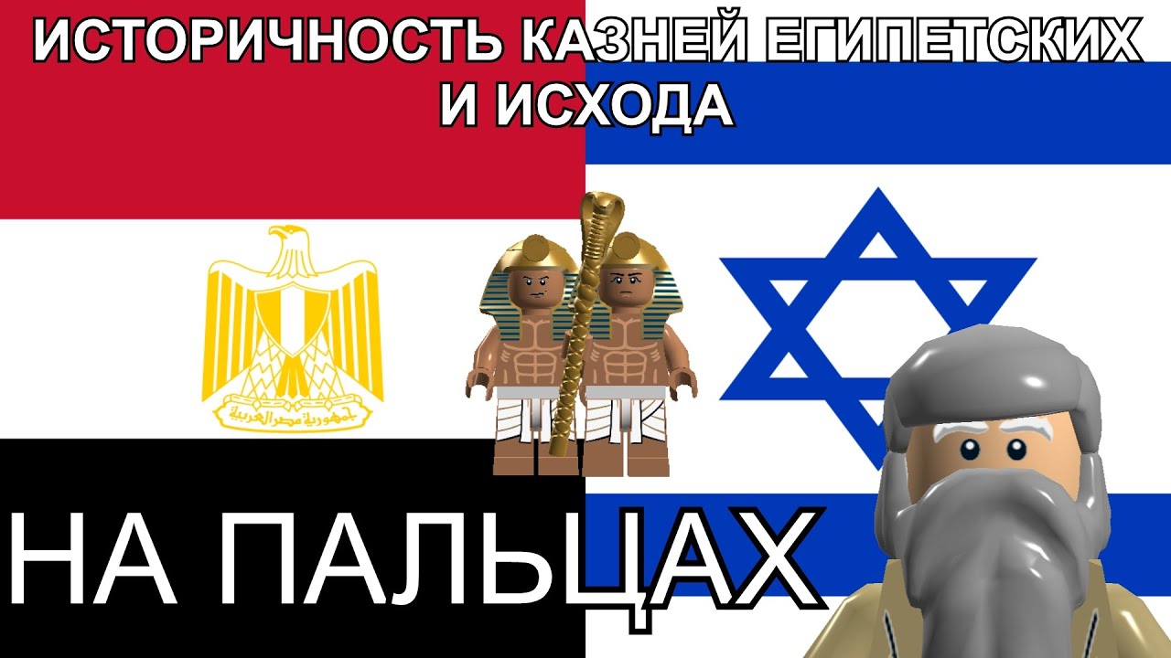 ИСТОРИЧНОСТЬ КАЗНЕЙ ЕГИПЕТСКИХ И ИСХОДА НА ПАЛЬЦАХ / OVERSIMPLIFIED В СТИЛЕ LEGO