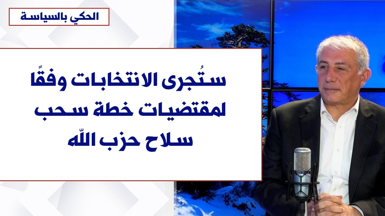 نضال السبع لصوت لبنان: ستُجرى الانتخابات وفقًا لمقتضيات خطة سحب سلاح حزب الله وسيتم تأجيلها أميركيًا