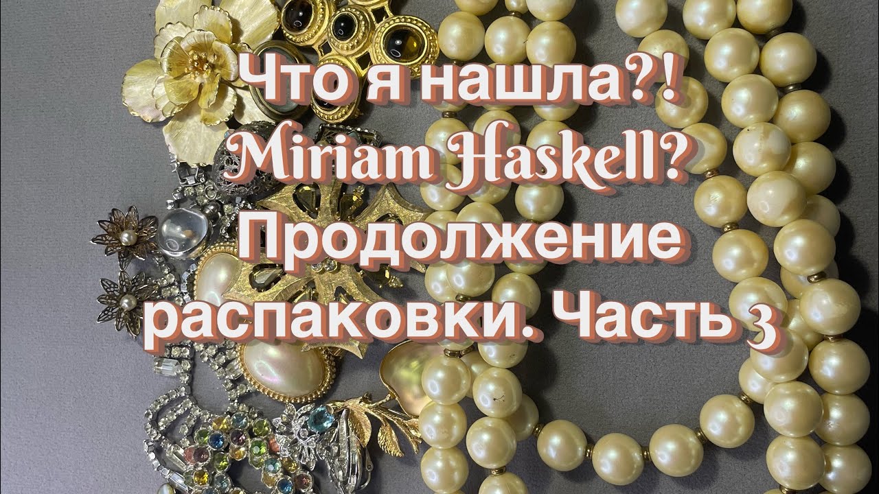 Что я нашла?! Miriam Haskell? Продолжение распаковки. Часть 3.