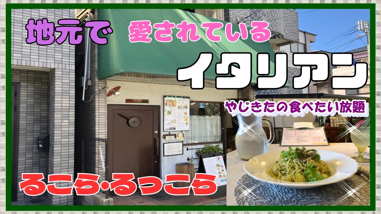 【西宮　グルメ】津門綾羽町の　るこら・るっこら！ 【関西　兵庫】
