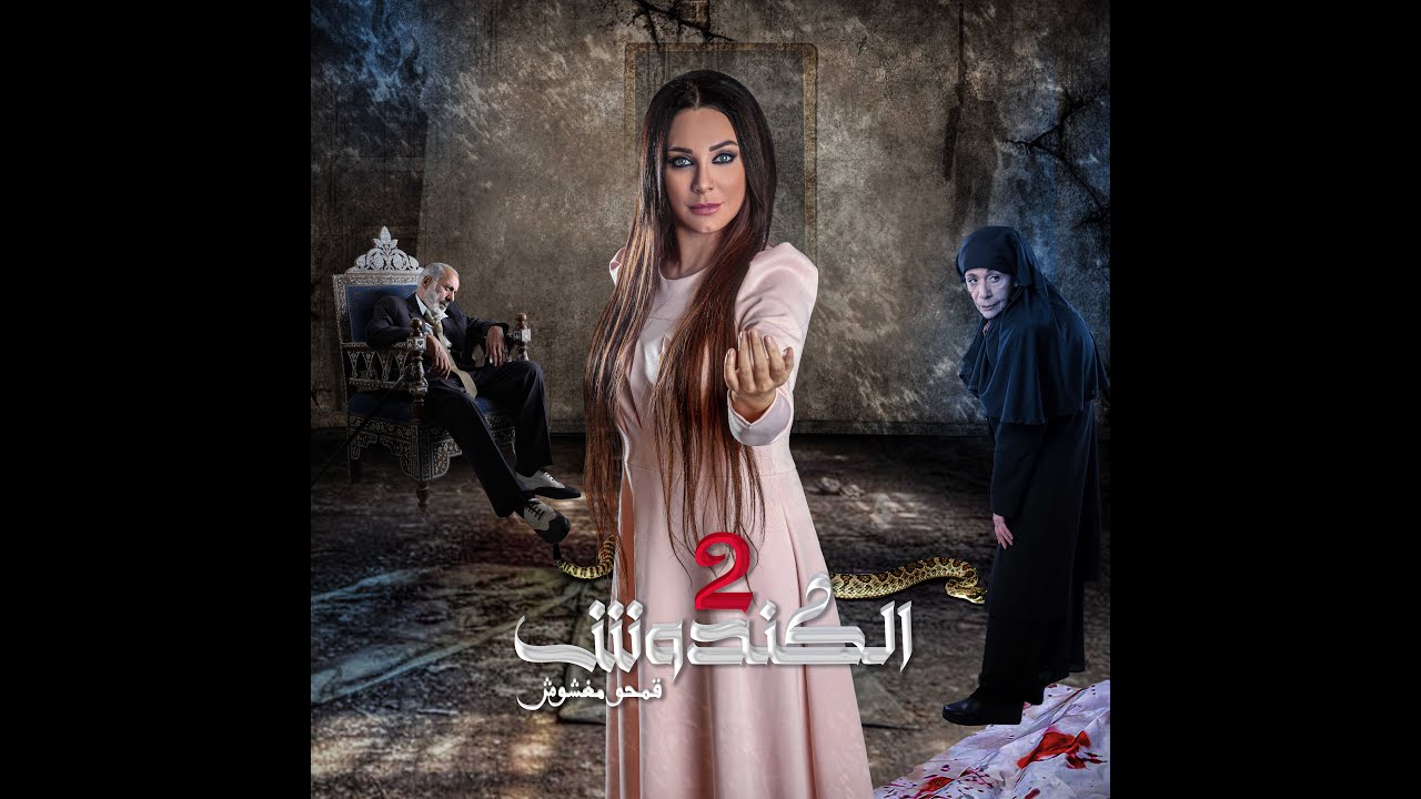 مسلسل #الكندوش ج2  الحلقة الاولى  | Al Kandoush 2 01 Full HD