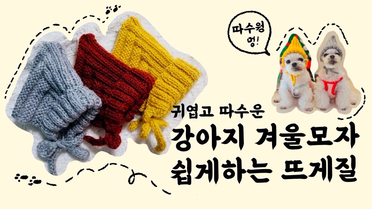 강아지 겨울모자 뜨기 (대바늘 뜨기)