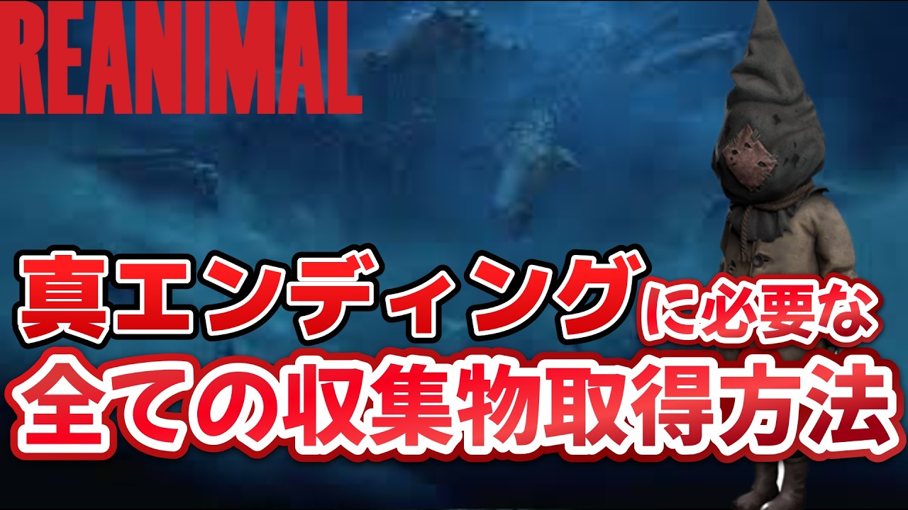 真エンディングに必要な【REANI MAL】全ての収集物取得方法　仮面　ポスター　隠された石像　棺桶　クリッター　攻略