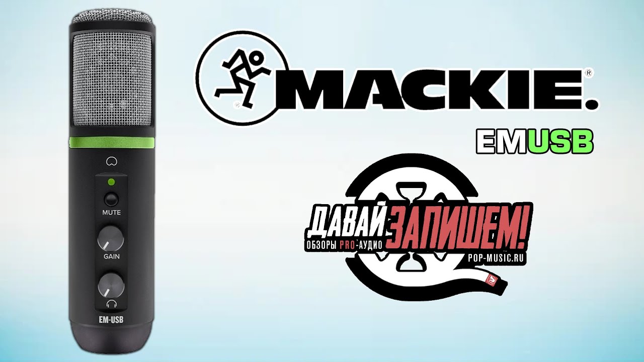 USB-микрофон Mackie EM-USB (для стрима и подкаста)