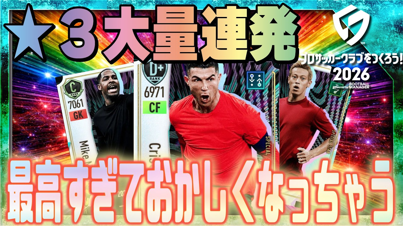 【サカつく2026】今までで最高のガチャ！こんなに出ていいんですか！？