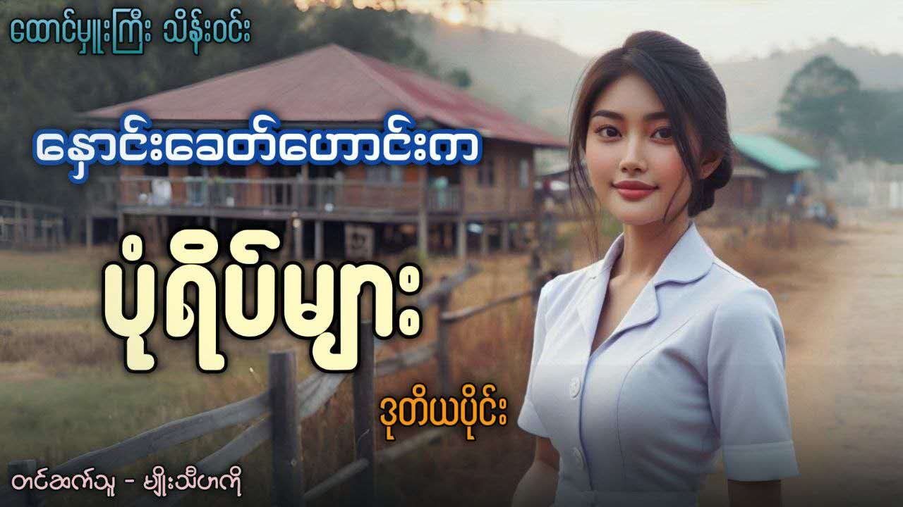 #ထောင်မှူးကြီးသိန်းဝင်း  နှောင်းခေတ်ဟောင်းကပုံရိပ်များ (ဒုတိယပိုင်း)