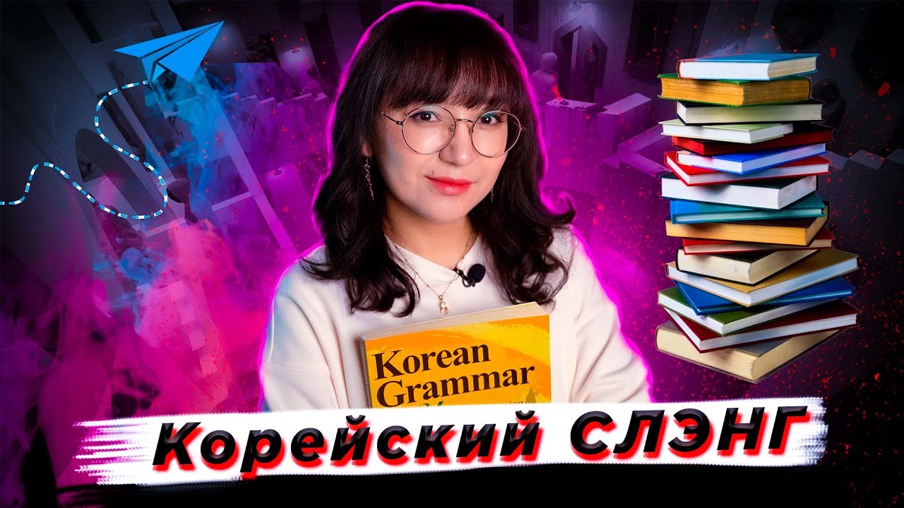 КОРЕЙСКИЕ СЛЭНГИ 2022