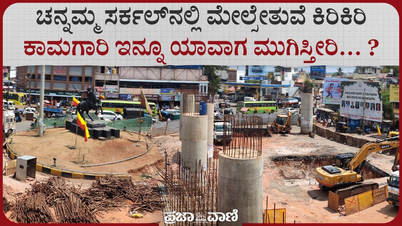 ಹುಬ್ಬಳ್ಳಿ ಚನ್ನಮ್ಮ ವೃತ್ತದಲ್ಲಿ ಮೇಲ್ಸೇತುವೆ ಕಾಮಗಾರಿ ಮುಗಿಯುವುದು ಯಾವಾಗ?  I Hubballi Chennamma Circle