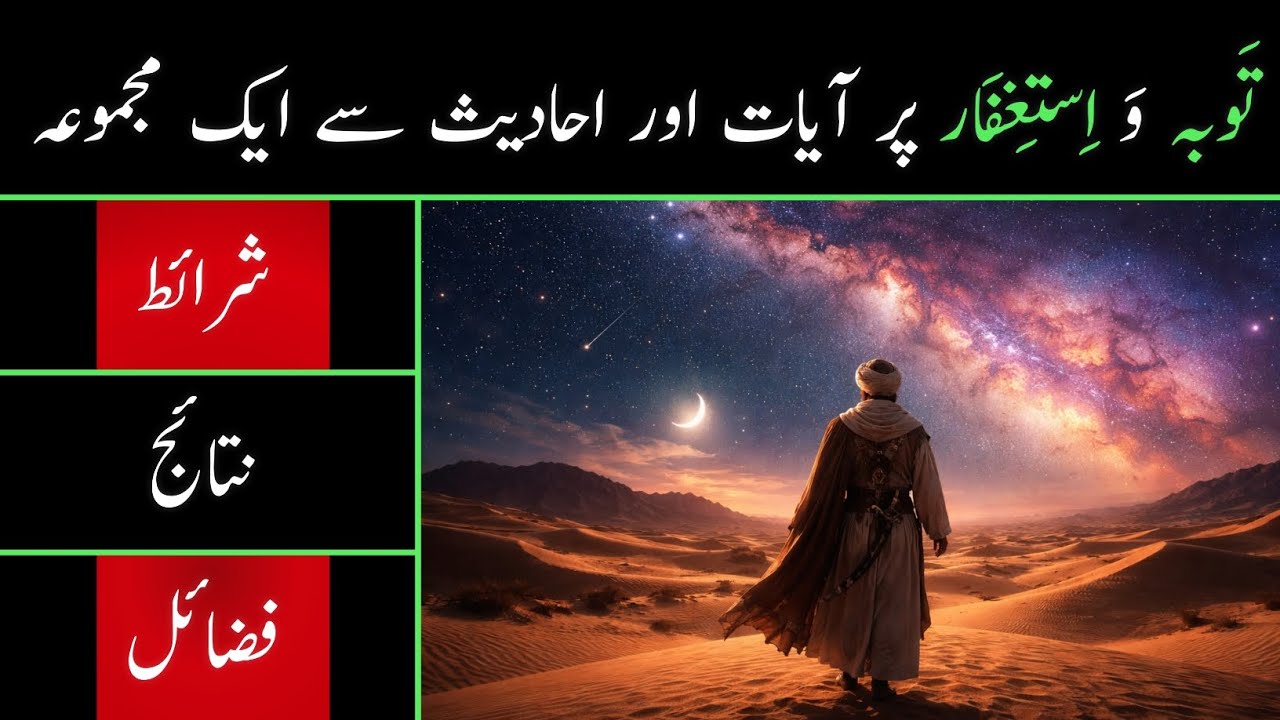 Tawbah o Istighfar Per Ayaat Aur Ahadith Sye Ik Majmua || Tawbah ka Tariqa 🤲