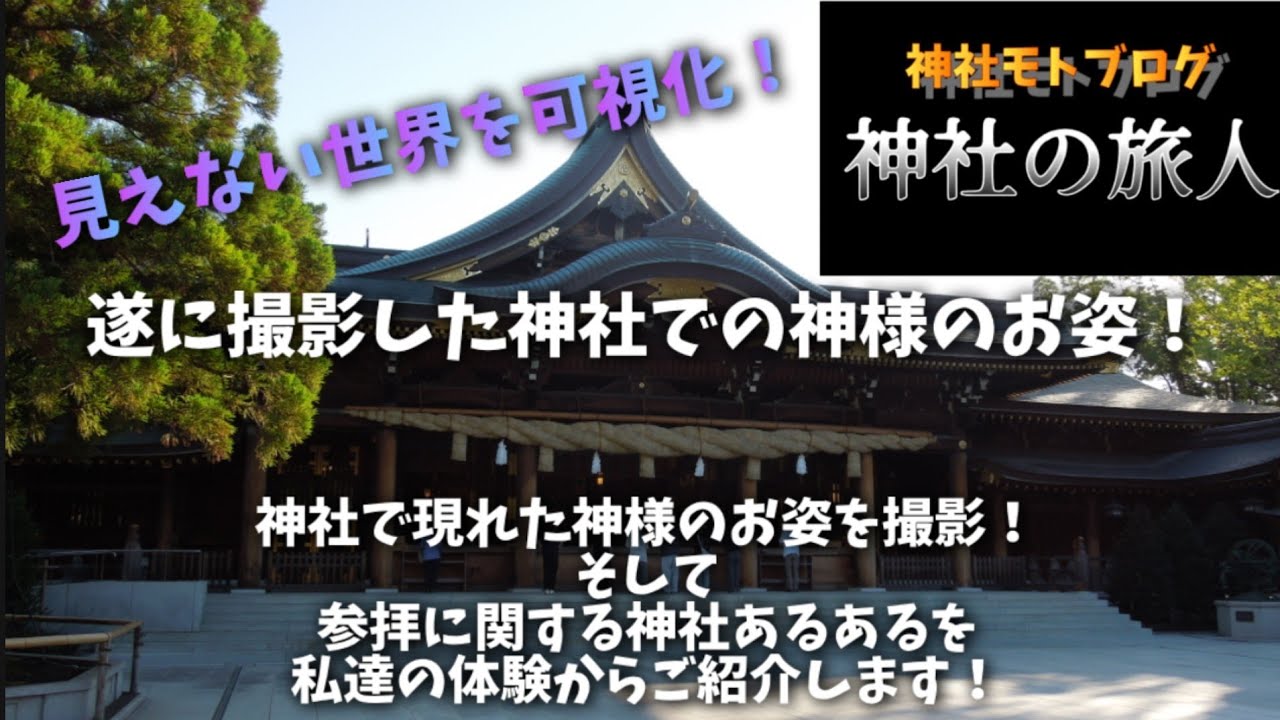 【神社ブログ】総集編！神様を可視化！神社で起きる参拝あるあると、カメラで見た神様のお姿！