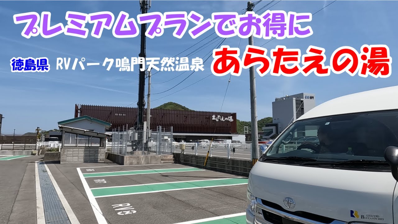 プレミアムプランでお得にRVパークで車中泊　鳴門天然温泉　あらたえの湯