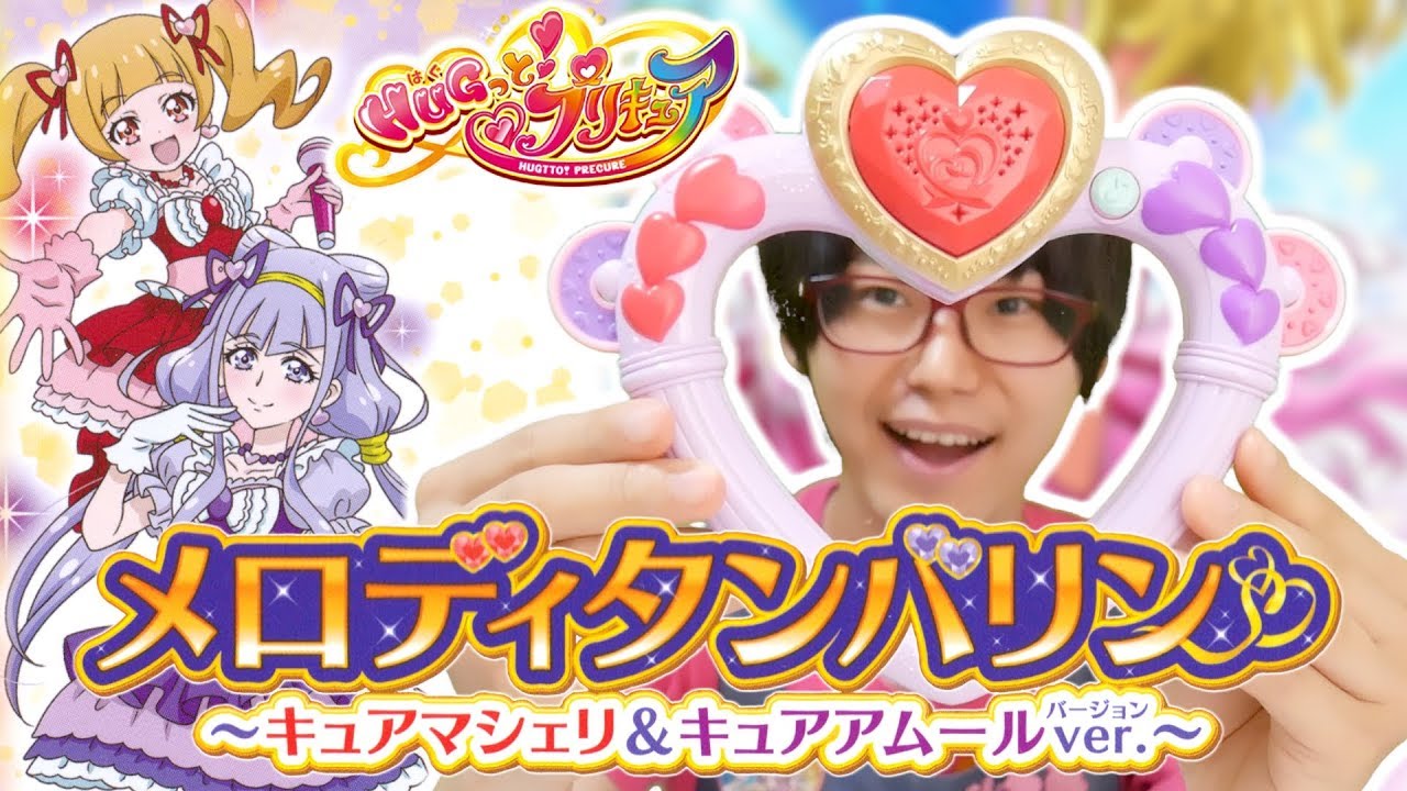 曲が豪華すぎる！！いっしょにおどろう♪メロディタンバリン キュアマシェリ＆キュアアムールVer．HUGっと！プリキュア