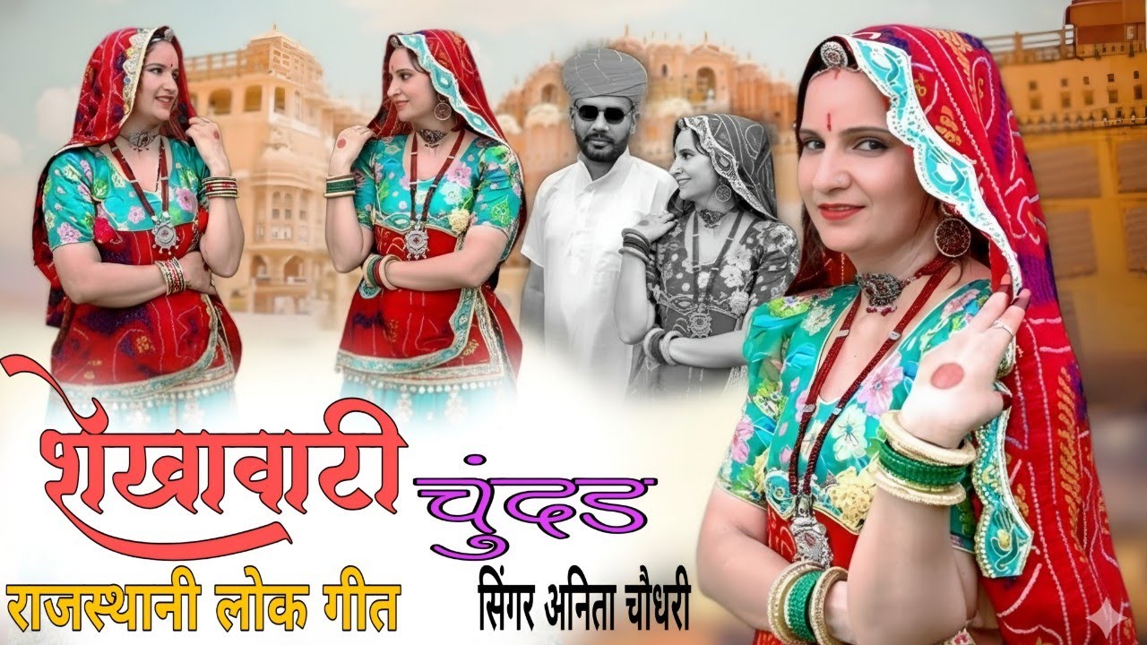 SHEKHAWATI CHUNDAD | शेखावाटी चुंदड़ | LATEST MARWADI SONG| ANITA CHOUDHARY & PRAKASH SWAMI 