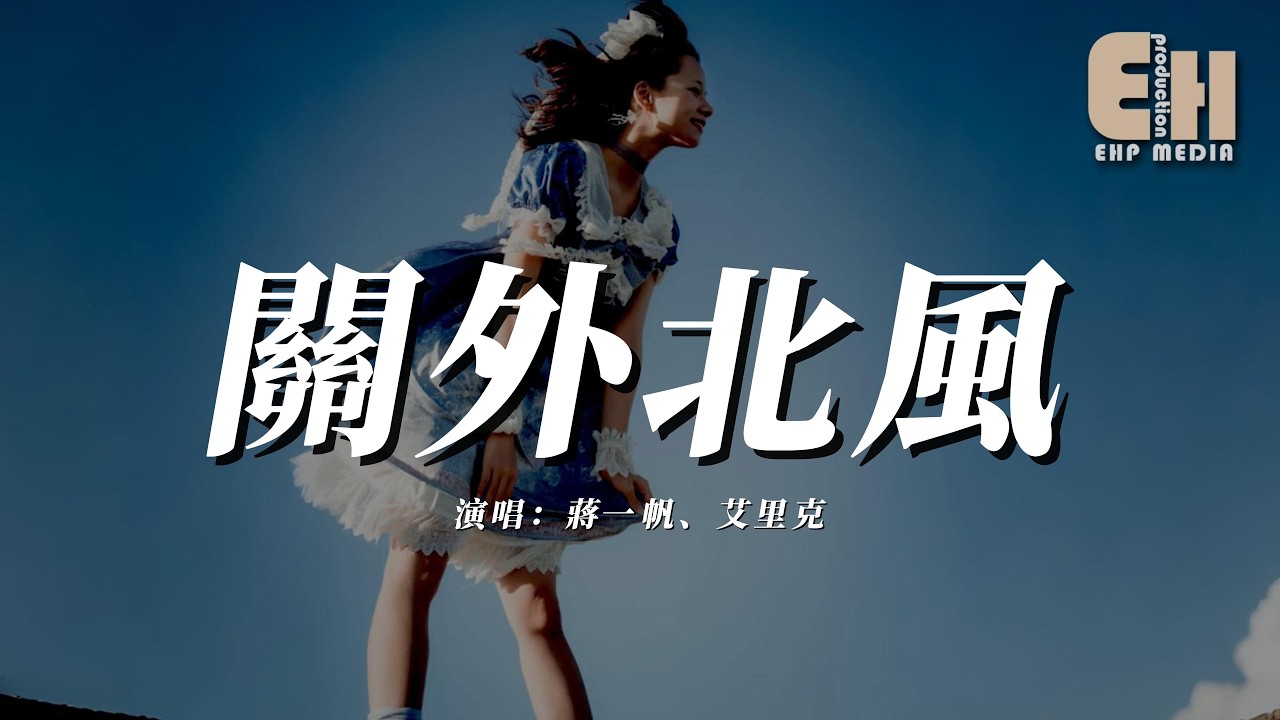 蔣一帆 / 艾里克 - 關外北風『關外的北風呼嘯夜夜不停地刮，每一片雪花都喊著回家回家。』【熱門歌曲】【EHP Studio】