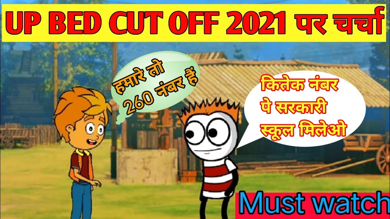 UP BED CUT OFF 2021||UP BED EXPECTED CUT OFF|| कितने नंबर पर मिलेगा सरकारी स्कूल||SAFE SCORE UP BED