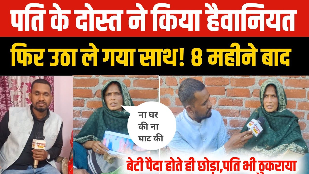Azamgarh News : पति के दोस्त ने की हैवानियत! फिर उठा ले गया साथ! बेटी पैदा होते ही छोड़ दिया! पति भी.