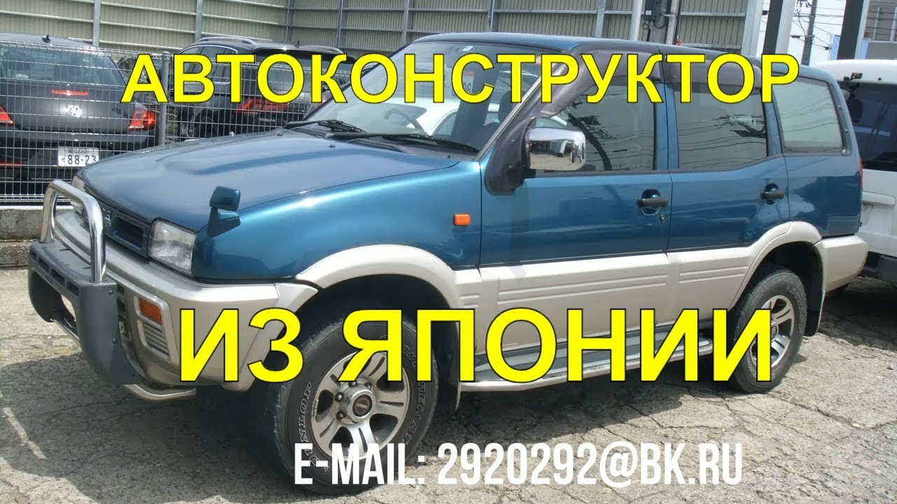 НИССАН МИСТРАЛЬ 2018. КАК ЗАКАЗАТЬ КОНСТРУКТОР с аукциона Японии | АВТО С ЮТУБА