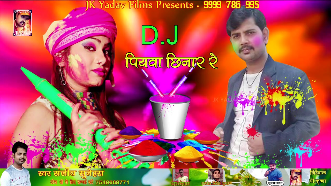 Popular Bhojpuri DJ Song || Piyaba Chinar Re || पियबा छिनार रे || Sanjeev Sunehra