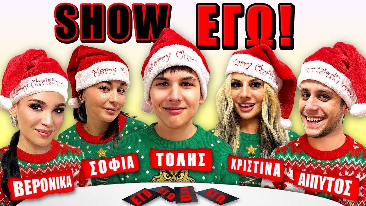 SHOW ΕΓΩ ! ΟΠΟΙΟΣ ΓΕΛΑΣΕΙ ΤΕΛΕΥΤΑΙΟΣ ΚΕΡΔΙΖΕΙ