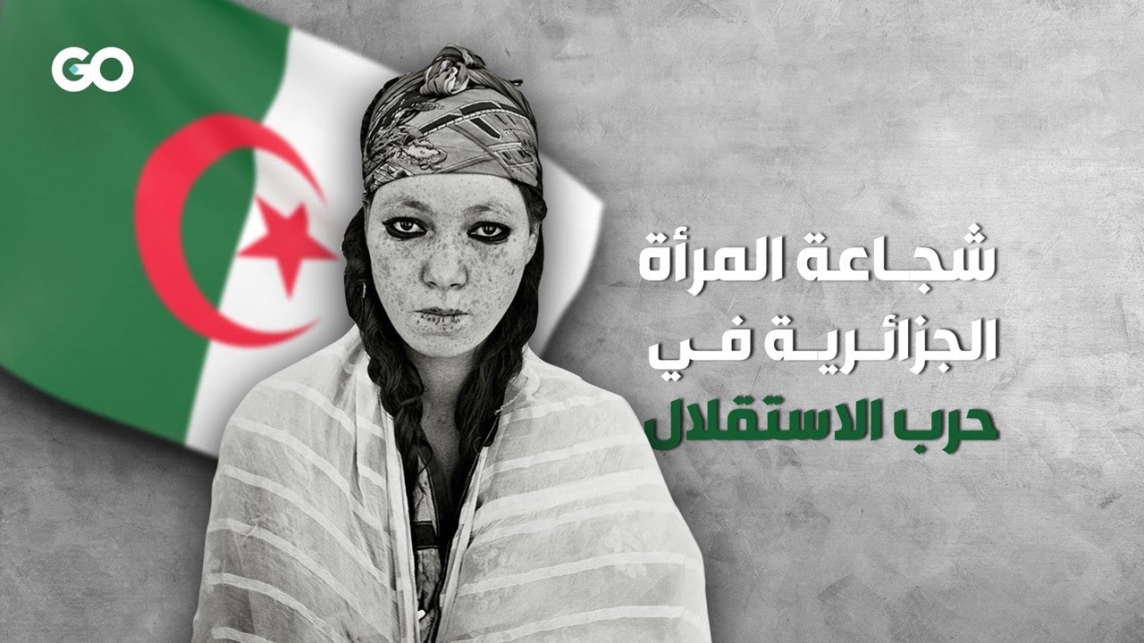 الميادين GO | شجاعة المرأة الجزائرية في حرب الاستقلال