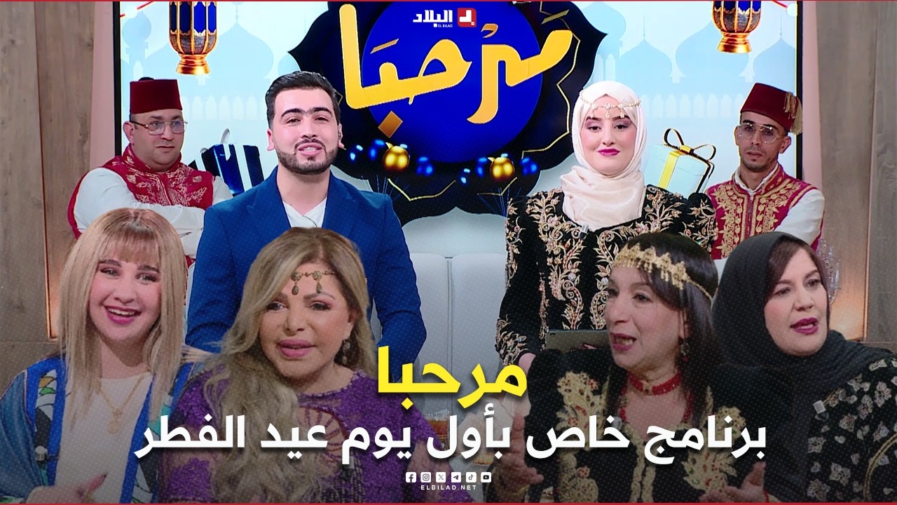 مرحبا| برنامج خاص بأول يوم عيد الفطر