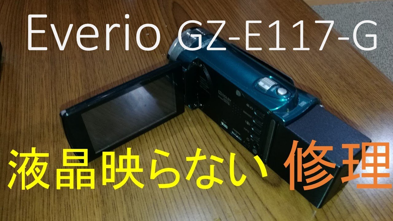 Everio GZ-E117-G ビデオカメラ液晶映らない修理フレキシブルケーブル交換