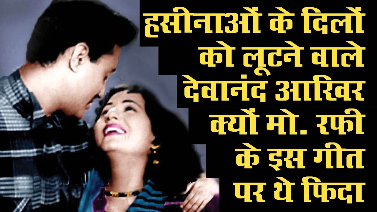 सदाबहार देव आनंद को मोहम्मद रफी के इन गानों से मिली थी कातिलाना धार Mohd. Rafi Songs For Dev Anand