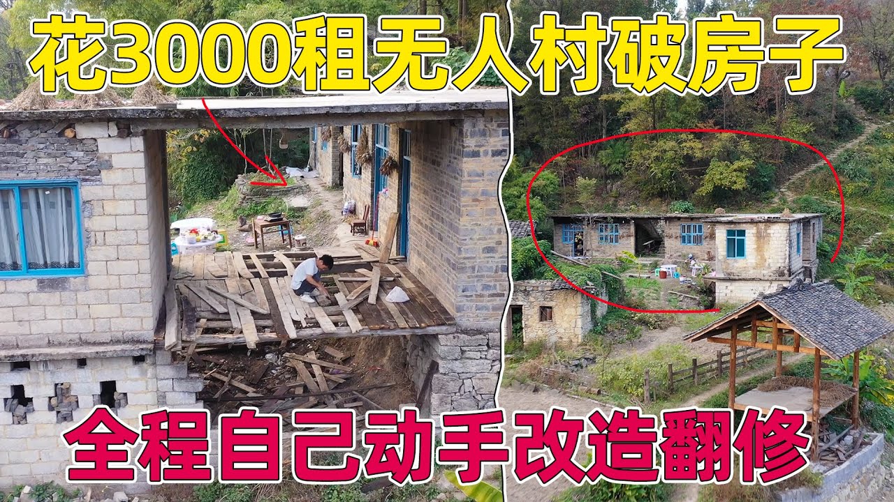 90后夫妻在无人村租下危房，花一年时间自己动手改造，一家三口过上了神仙般的田园生活