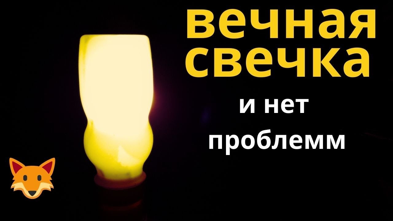Блекаут не страшен если у Вас есть  ВЕЧНАЯ СВЕЧКА