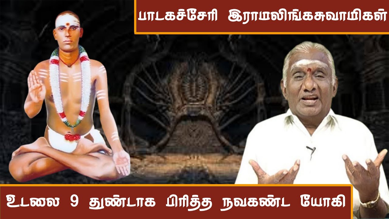 பாடகச்சேரி இராமலிங்க சுவாமிகள் வரலாறு | Unveiling the Mysteries of Padagacheri Ramalinga Swamigal