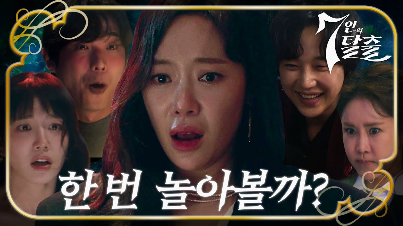 &ldquo;&lsquo;피의 응징&rsquo;을 시작해볼까요?&rdquo; 김순옥 작가 신작_'7인의 탈출' 9/15[금] 밤10시 SBS #7인의탈출 #TheEscapeoftheSeven #SBSdrama