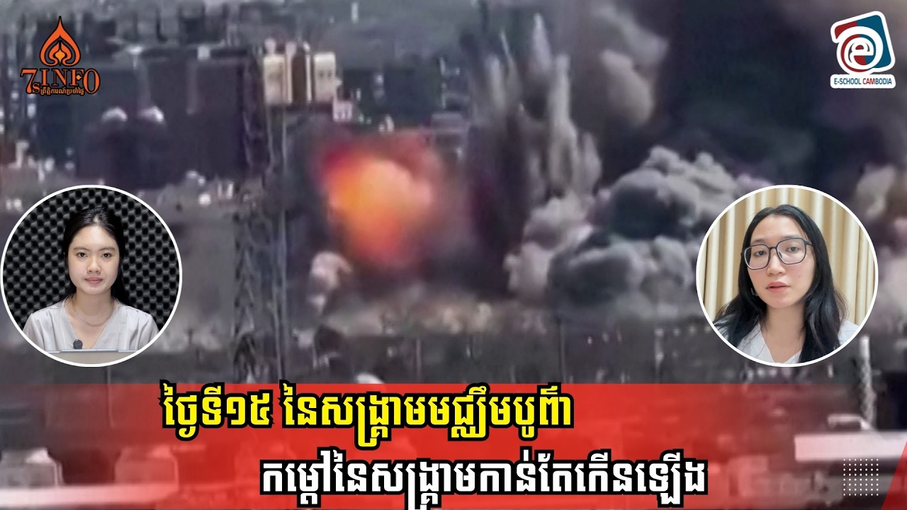 ថ្ងៃទី១៥ នៃសង្រ្គាមអ៊ីស្រាអែល-អាមេរិកវាយប្រហារអ៊ីរ៉ង់៖ កម្តៅនៃសង្គ្រាមកាន់តែកើនឡើង