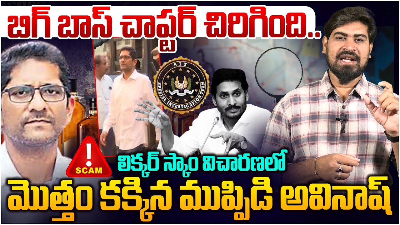 జగన్ కు బిగ్ షాక్😱 Muppidi Avinash Reddy Reveals Key Facts About AP Liquor Scam in SIT Investigation