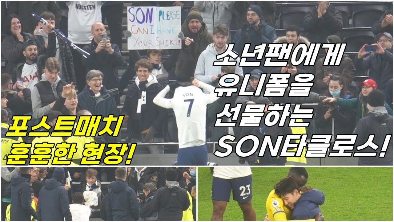 [고화질]SON타클로스 소년팬에게 박싱데이 유니폼을 선물 포스트매치 클로즈업!