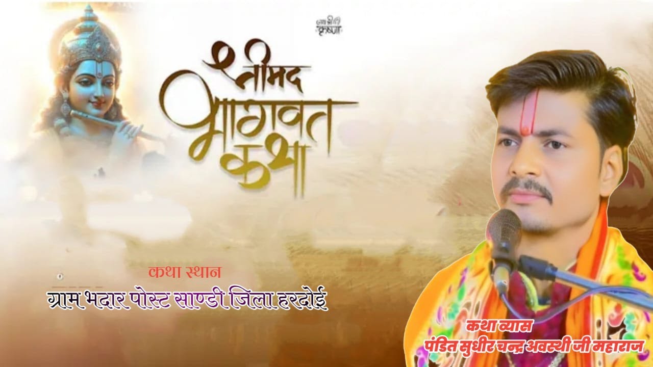 DAY LIVE 06 //श्रीमद भागवत कथा /ग्राम भदार साण्डी जिला हरदोई //Sudhir Awasthi Maharaj Mo. 9140656062