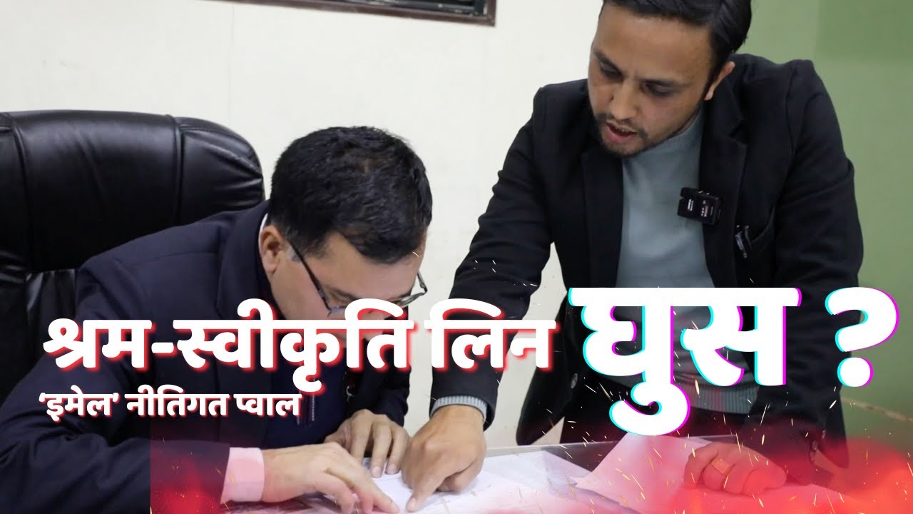 बिचौलियालाई पैसा नखुवाए युरोप, जापान, माल्दिभ्स र सिजनल भिसामा श्रमस्वीकृति दिन पटक - पटक रिजेक्ट !