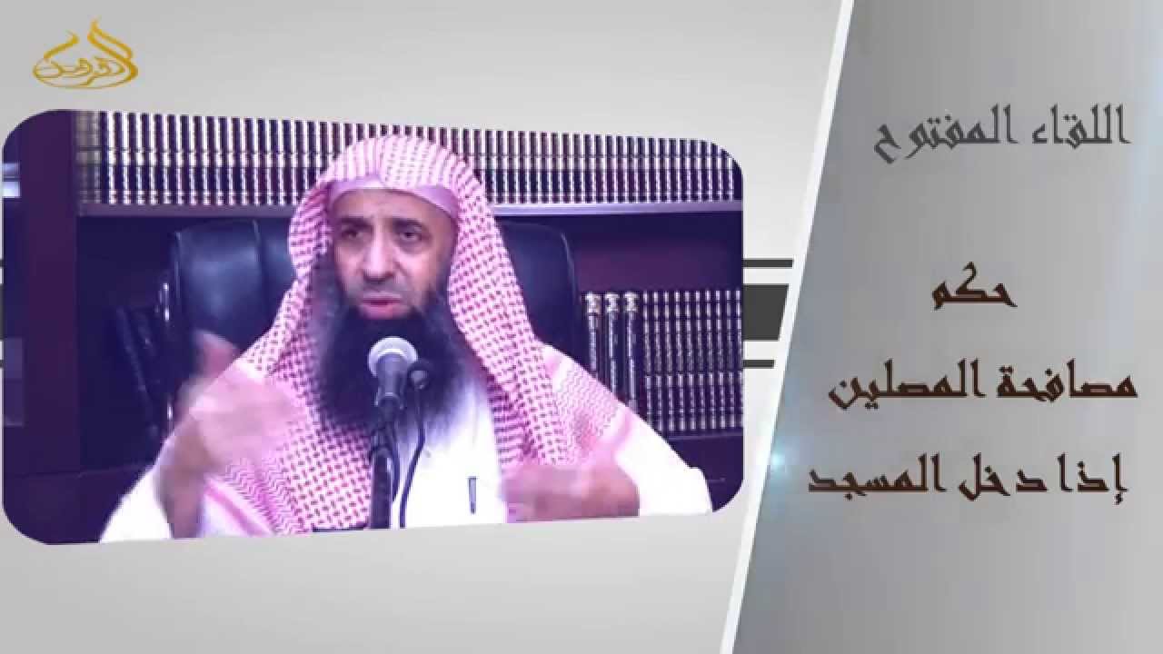 16-82/ حكم مصافحة عند الدخول في المجلس || الشيخ عبد المحسن الزامل