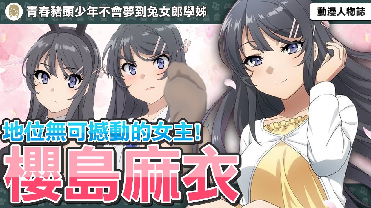 【櫻島麻衣】人活著就是為了櫻島麻衣！動漫界地位無可撼動的女人？麻衣選擇咲太的真正原因是？| 青春豬頭少年不會夢到兔女郎學姊 | 動畫解說 | 角色解析 |【動漫人物誌】[08]
