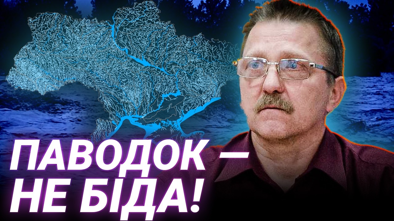 СПРАВЖНІ ПРИЧИНИ ПОВЕНЕЙ: Олег Листопад про забудову заплав і кліматичні зміни