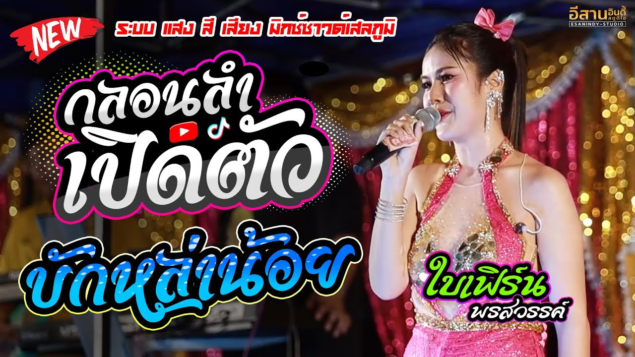 ลำแพนแทนใจ + บักหล่าน้อย  - ใบเฟิร์น พรสวรรค์ มิกซ์ซาวด์เสลภูมิ บ้านเมืองไพร อ.เสลภูมิ
