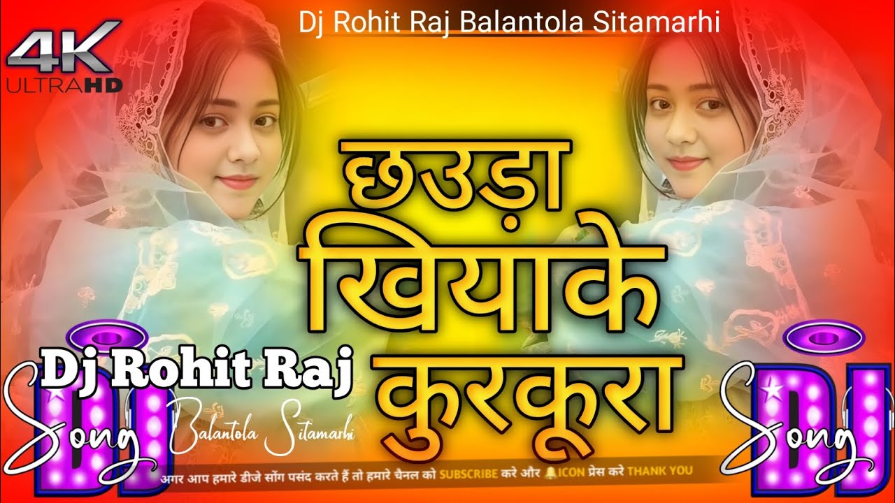 Chhora khiyake kurkura DJ remix. ||. छोरा खियाकेकुरकुरा अवधेश प्रेमी के डीजे रीमिक्स में