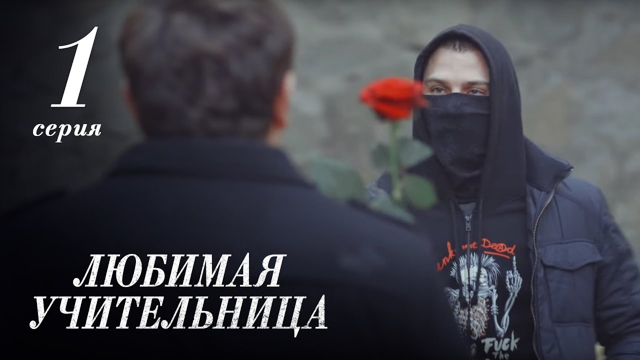 ЛЮБИМАЯ УЧИТЕЛЬНИЦА. 1 СЕРИЯ &equiv; THE FAVORITE TEACHER. EPISODE 1 (Eng Sub)